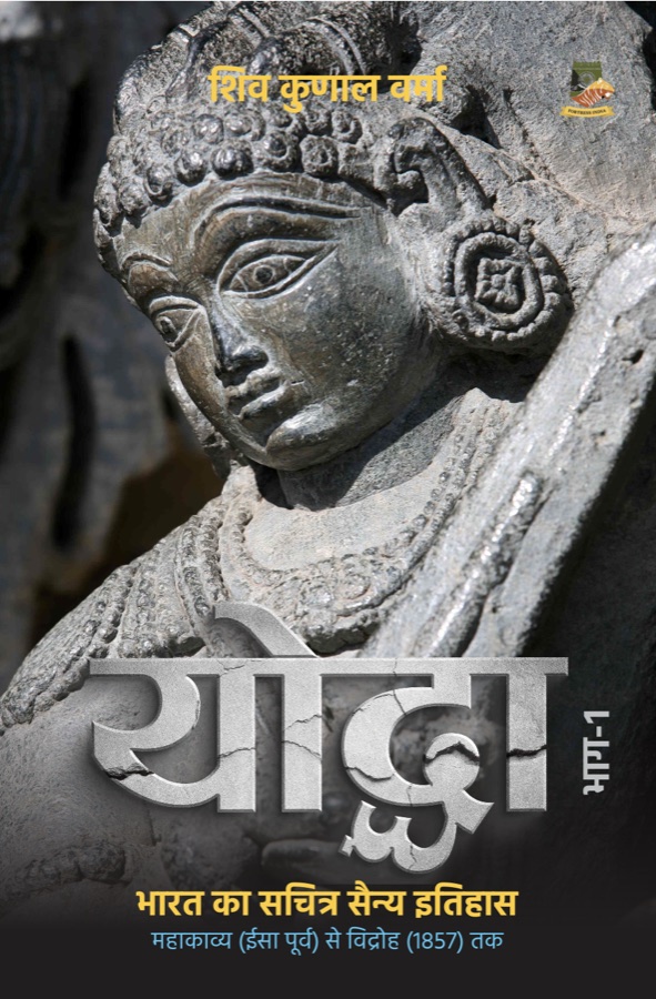 Front cover of the Hindi edition of Yodha Part I